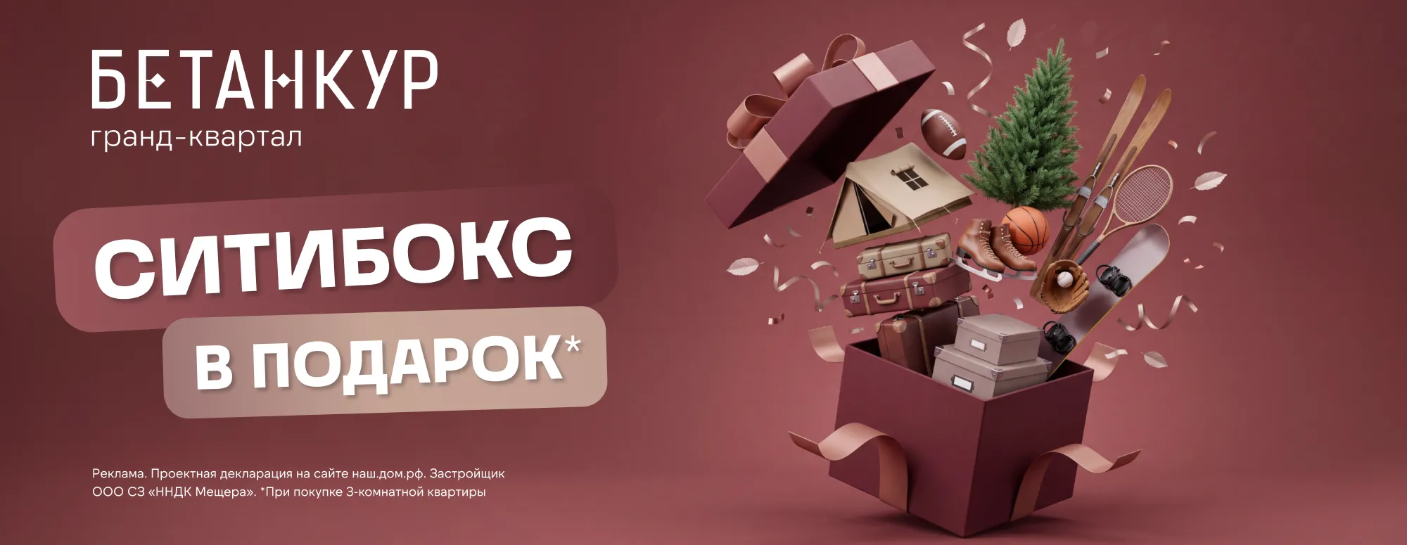 Ситибокс в подарок в ЖК Гранд-Квартал Бетанкур!