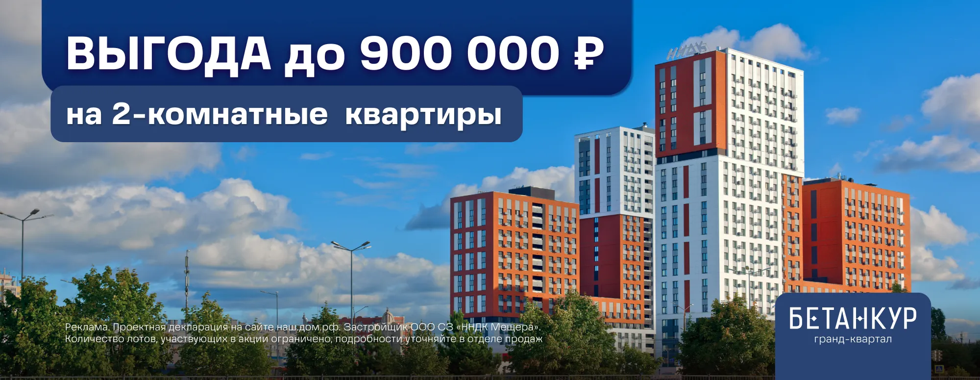 Мощная выгода до 900 000 Р на квартиры в ЖК Гранд Квартал Бетанкур!