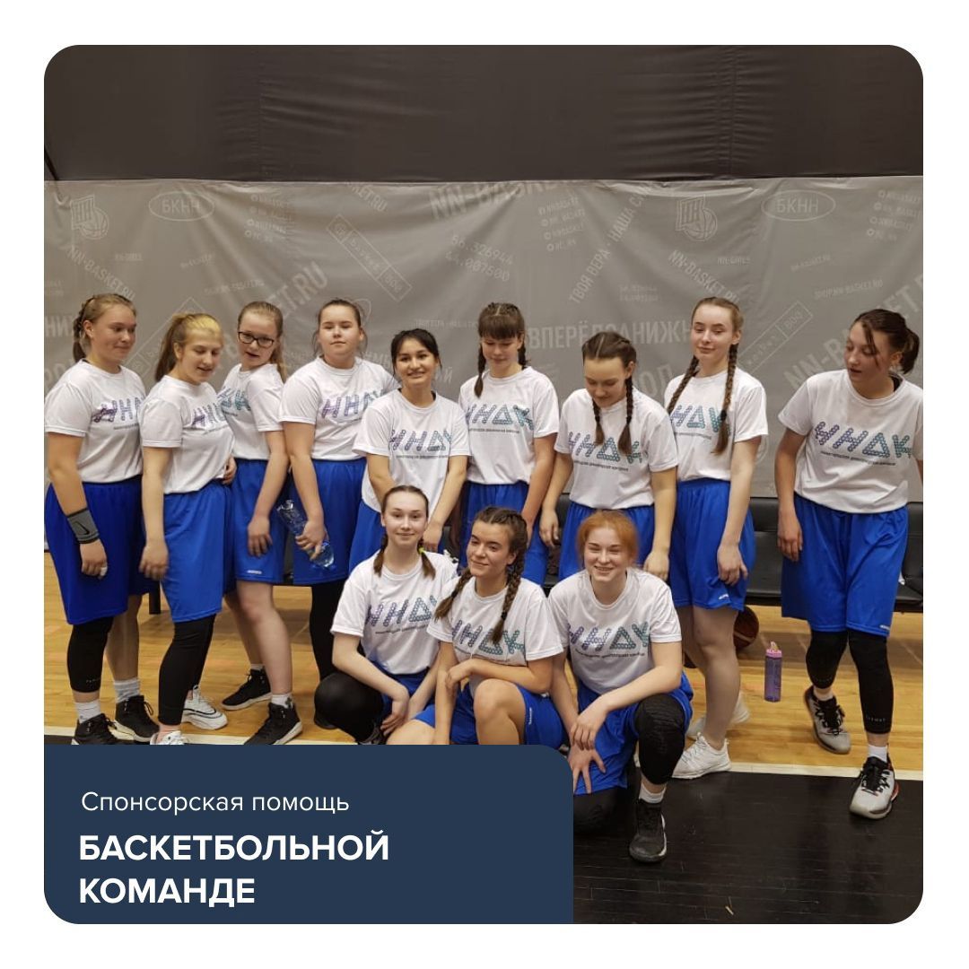 Компания «ННДК» оказала спонсорскую помощь команде девушек Сормовского района по баскетболу Компания «ННДК» оказала спонсорскую помощь команде девушек Сормовского района по баскетболу