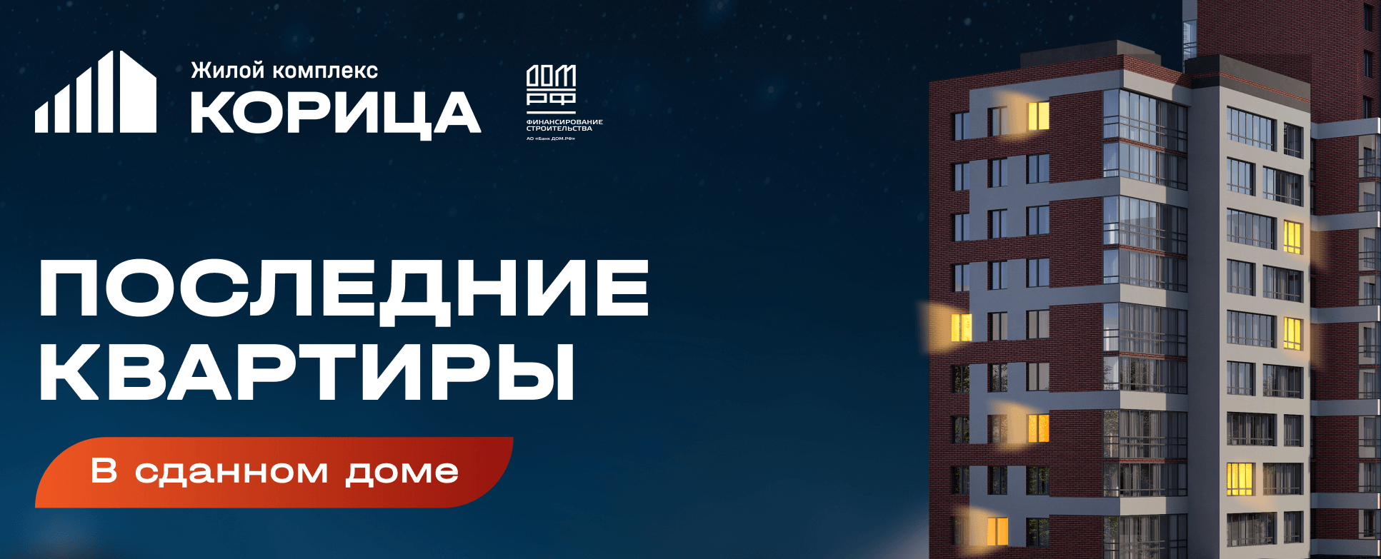 Последние квартиры в ЖК "Корица"