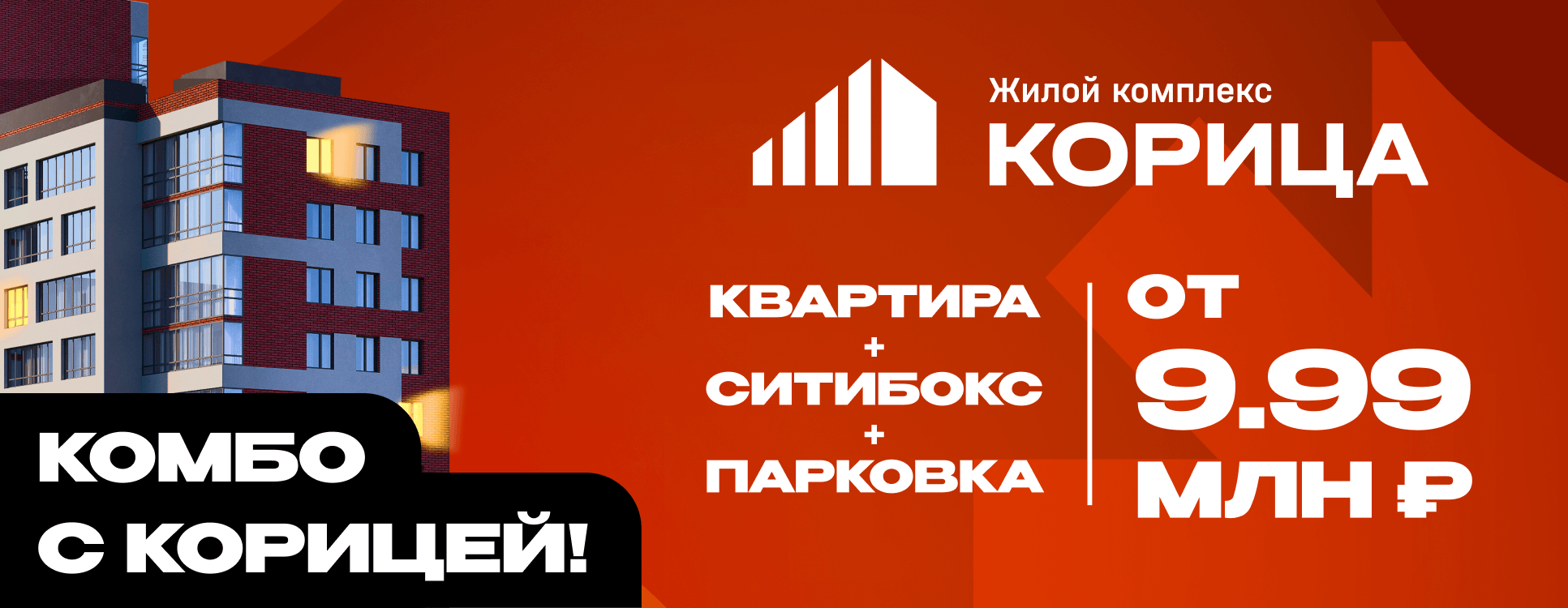 Комбо с Корицей! Квартира + сити-бокс + парковка по цене от 9 990 000 рублей. 