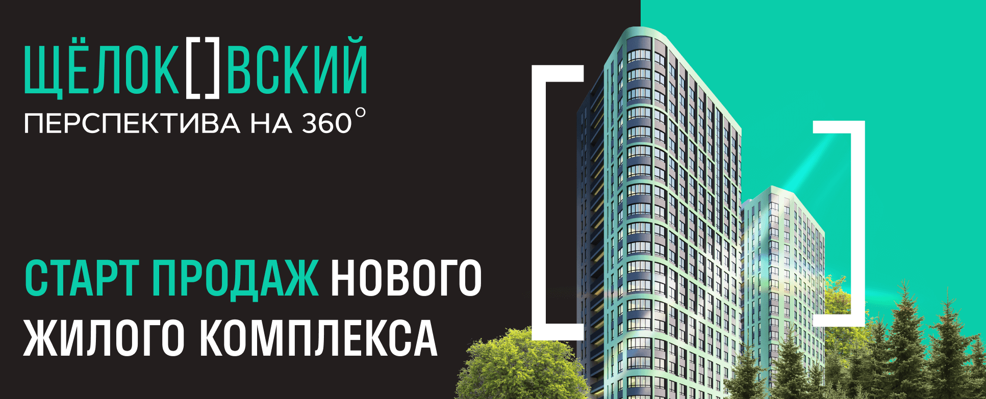 Старт продаж Щелоковский