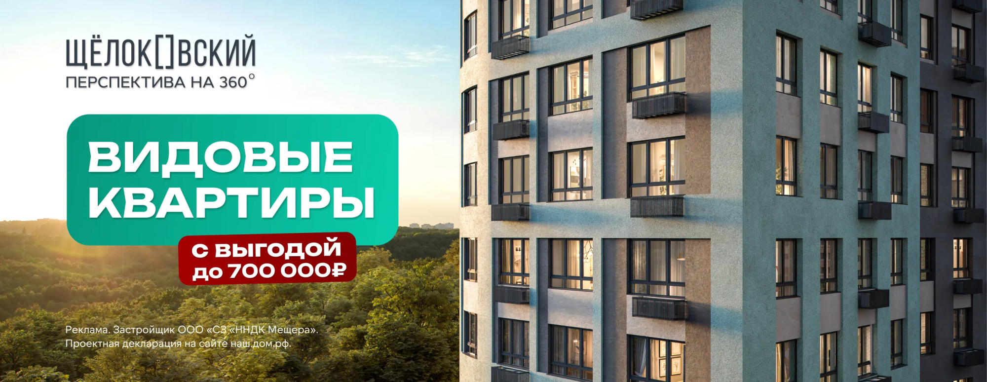 Видовые квартиры со скидкой до 700 тыс ₽!