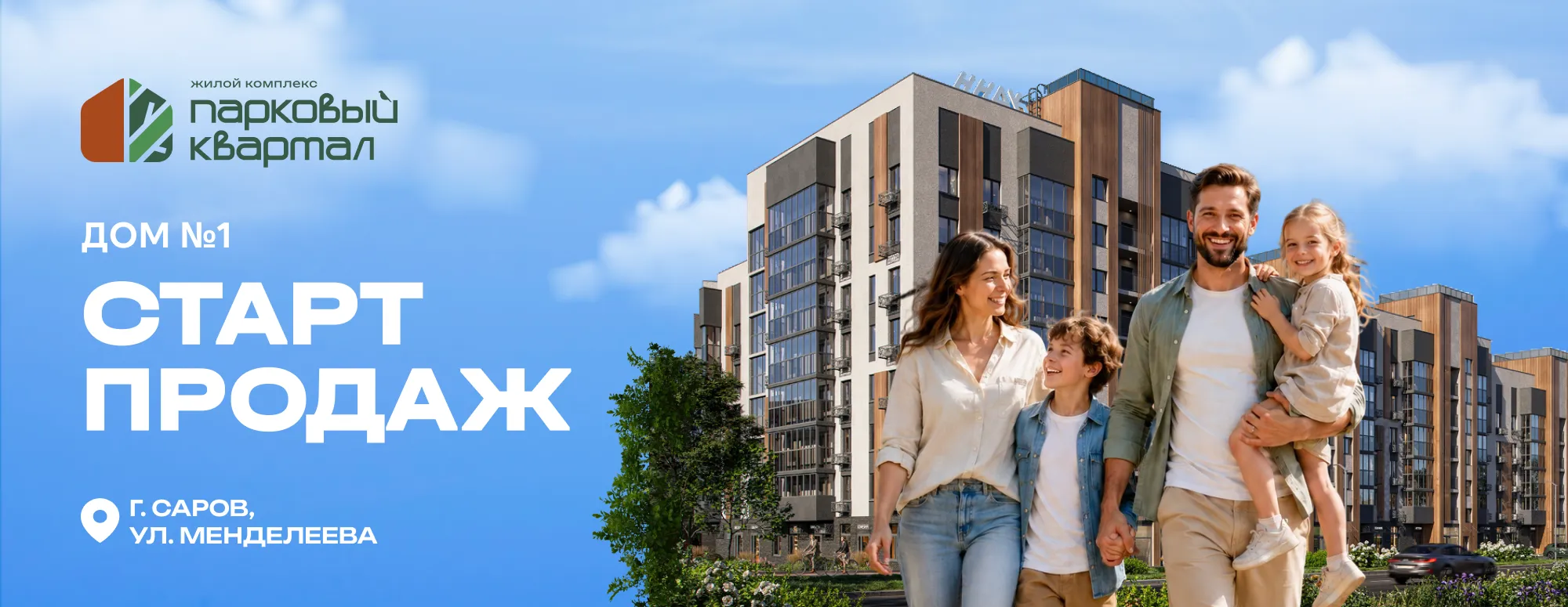 ЖК «Парковый квартал» - Старт продаж