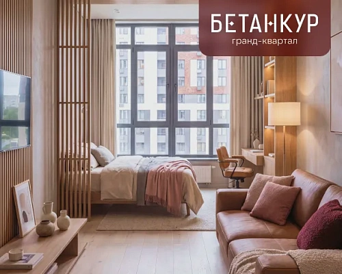 Скидка 500 000₽ на 1-комнатные квартиры в гранд-квартале «Бетанкур»!