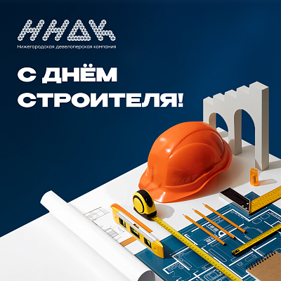 С Днем строителя! 
