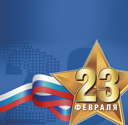 Поздравляем с Днем защитника Отечества