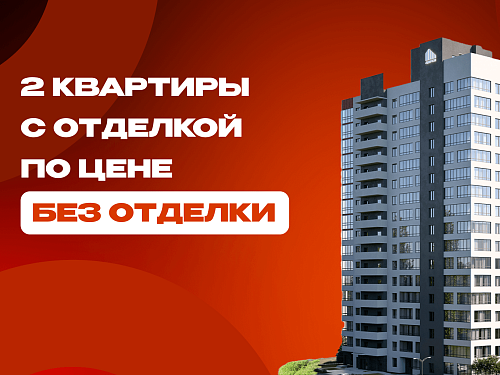 Квартира С ОТДЕЛКОЙ по цене квартиры без отделки в ЖК «Корица»