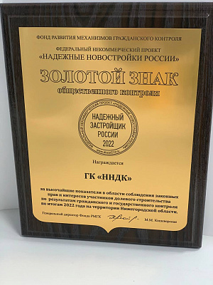 Компания «ННДК» стала обладателем Золотого знака общественного контроля в долевом строительстве «Надежный застройщик России»