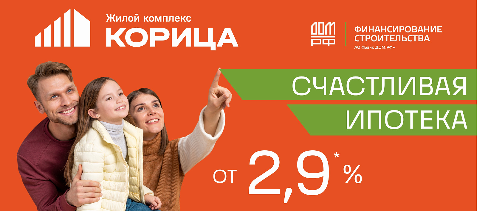Счастливая ипотека от 2,9%* в ЖК "Корица"