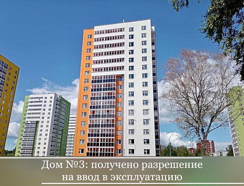 Дом №3 в ЖК «Циолковский» получил разрешение на ввод в эксплуатацию! 