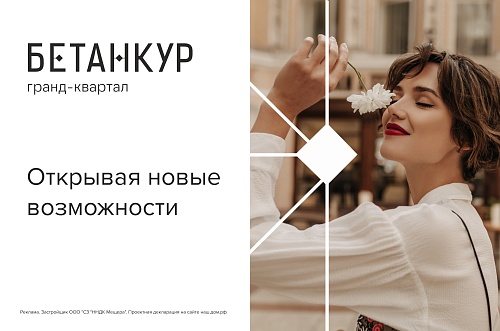 Старт продаж дома №1 в гранд-квартале «Бетанкур»!