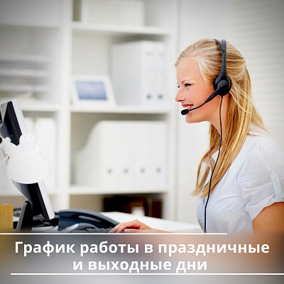 Режим работы в праздники и выходные дни